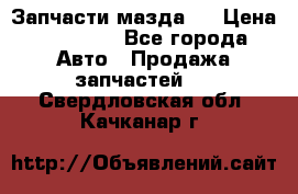 Запчасти мазда 6 › Цена ­ 20 000 - Все города Авто » Продажа запчастей   . Свердловская обл.,Качканар г.